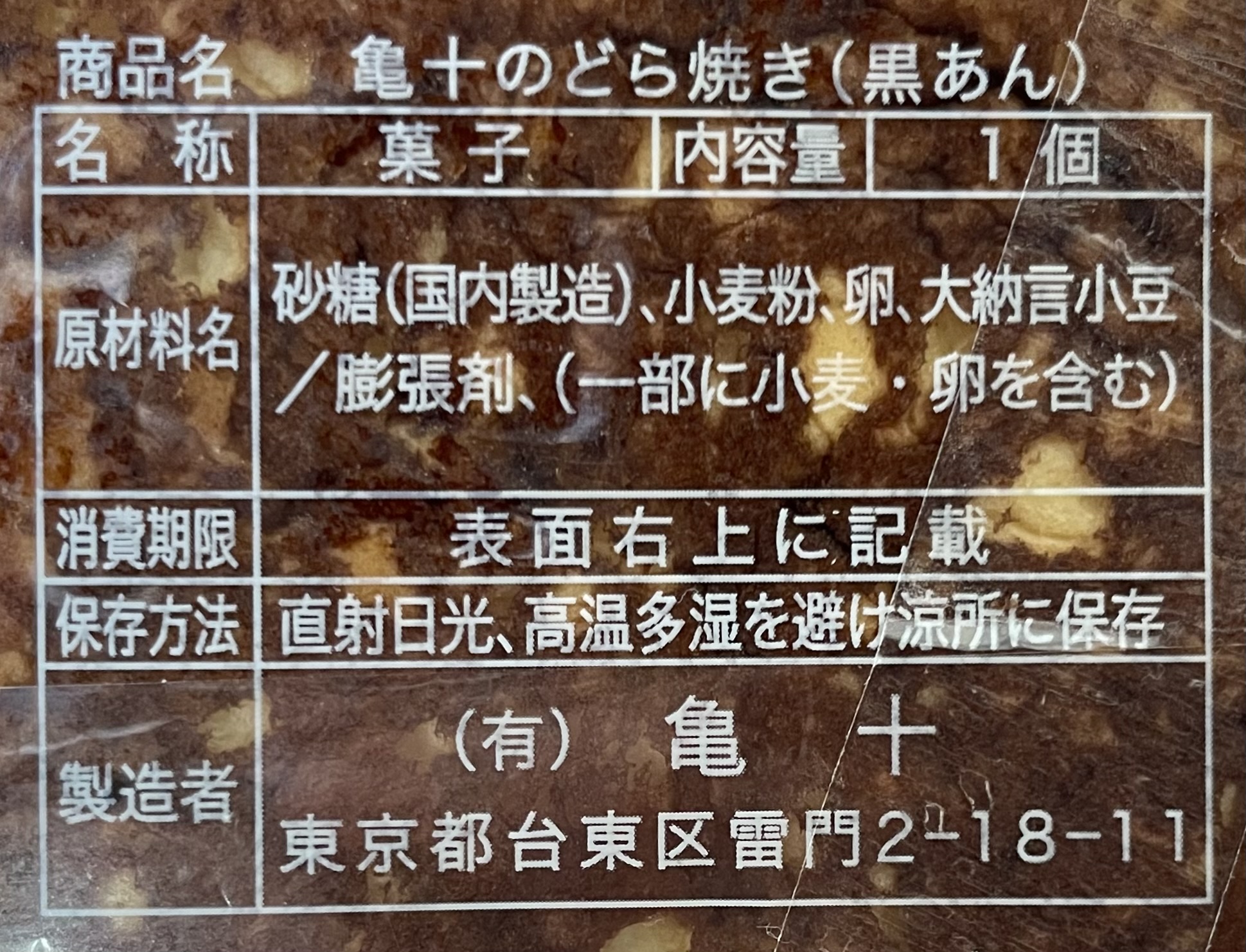 亀十「どら焼(黒あん)」
原材料