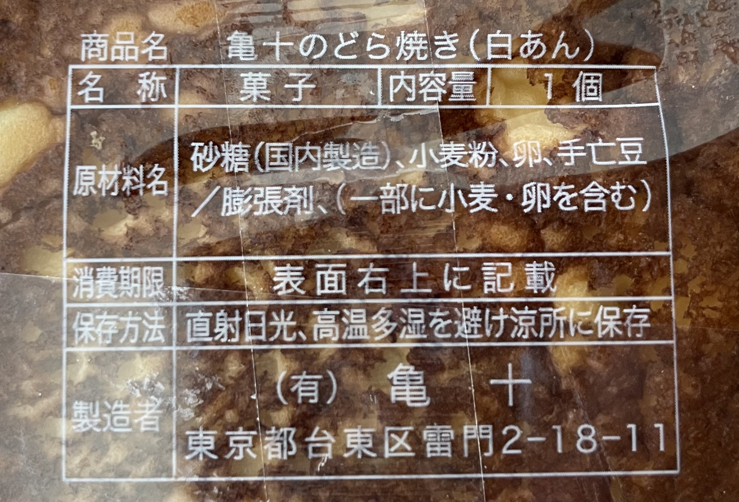 亀十「どら焼(白あん)」
原材料