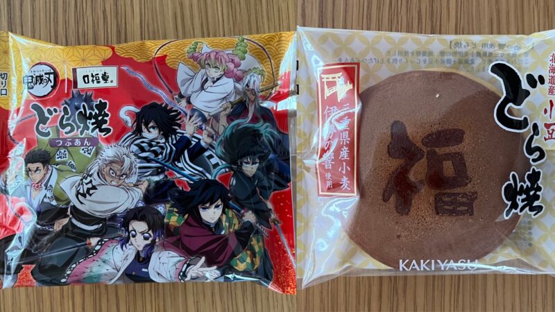 「無限城どら焼」も通常の「どら焼」を並べた画像