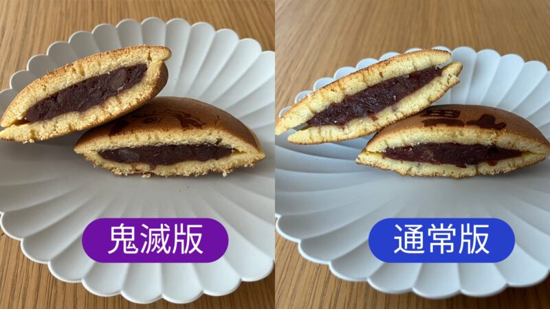 「無限城どら焼」と通常版「どら焼」の断面比較