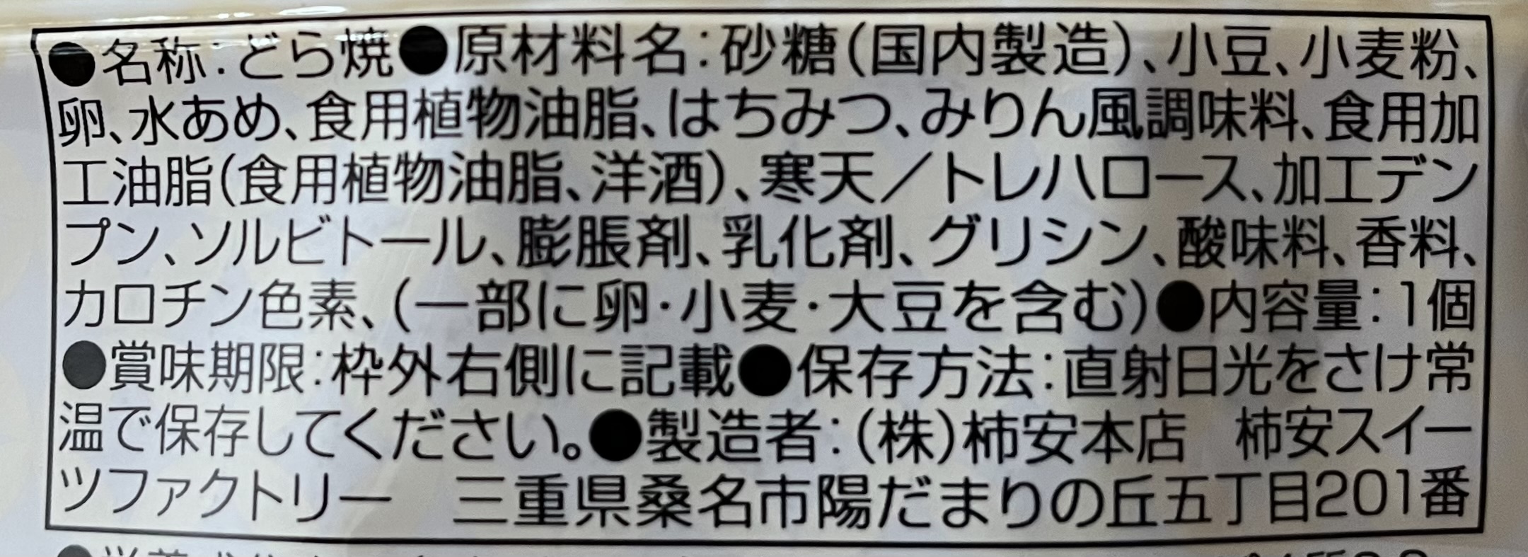 口福堂「どら焼」の原材料表示