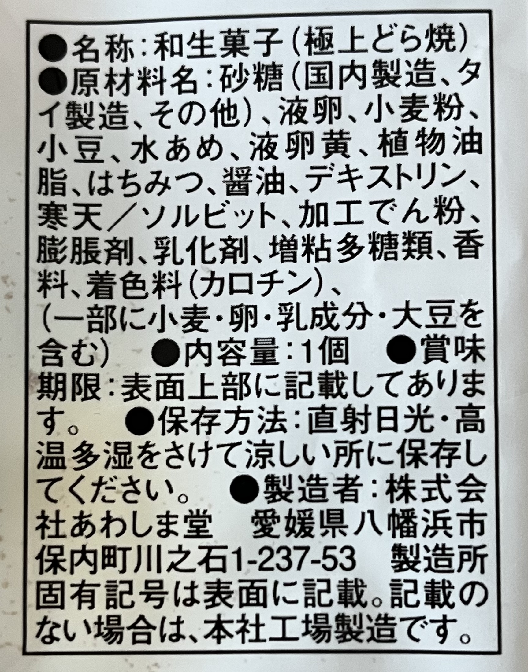 あわしま堂「極上どら焼」
原材料名など